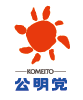 KOMEITO 公明党