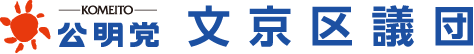 KOMEITO 公明党 文京区議団