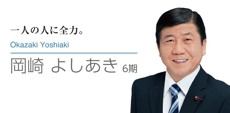 一人の人に全力。　Okazaki Yoshiaki 岡崎 よしあき 5期