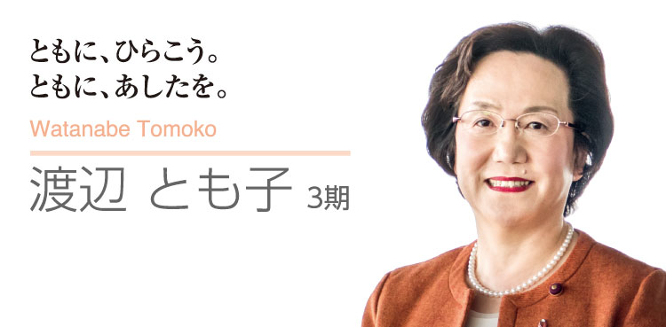 ともに、ひらこう。　ともに、あしたを。　Watanabe Tomoko 渡辺 とも子 3期